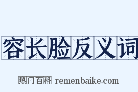 容长脸反义词是什么意思的图片